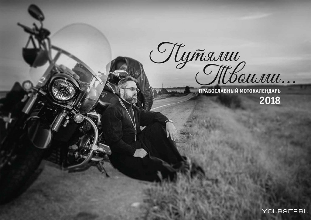 Священник на мотоцикле