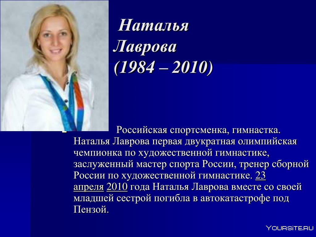 Наталья Александровна Лаврова