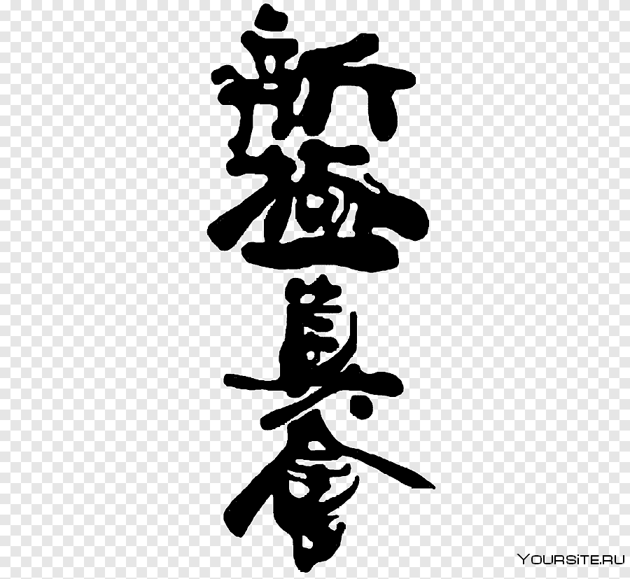 Символика шинкиокушинкай каратэ