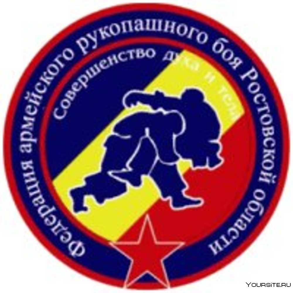 Федерация армейского рукопашного боя Ростовской области