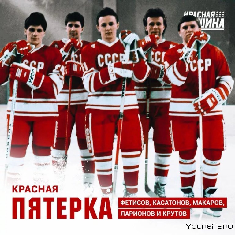 Хоккейная пятерка Фетисов, Макаров, Ларионов, Крутов.