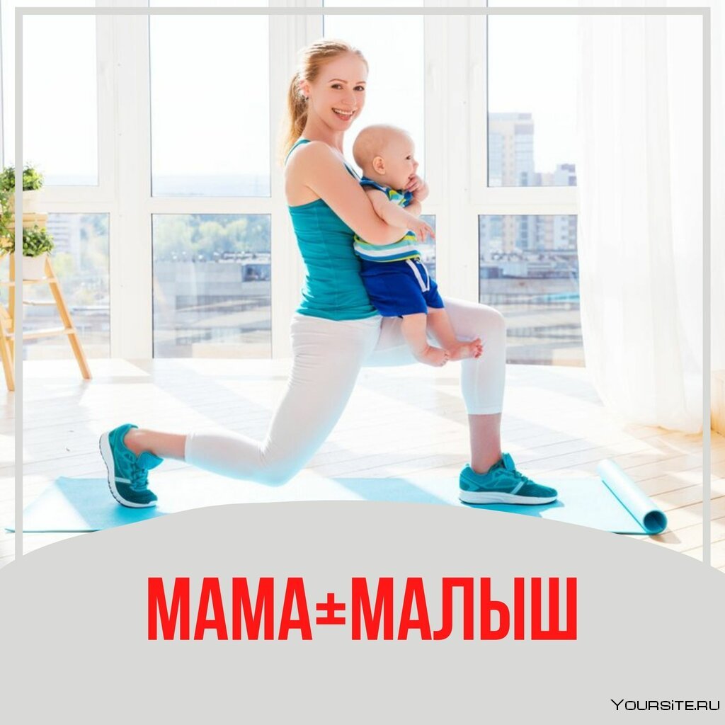 Фитнес мама и малыш