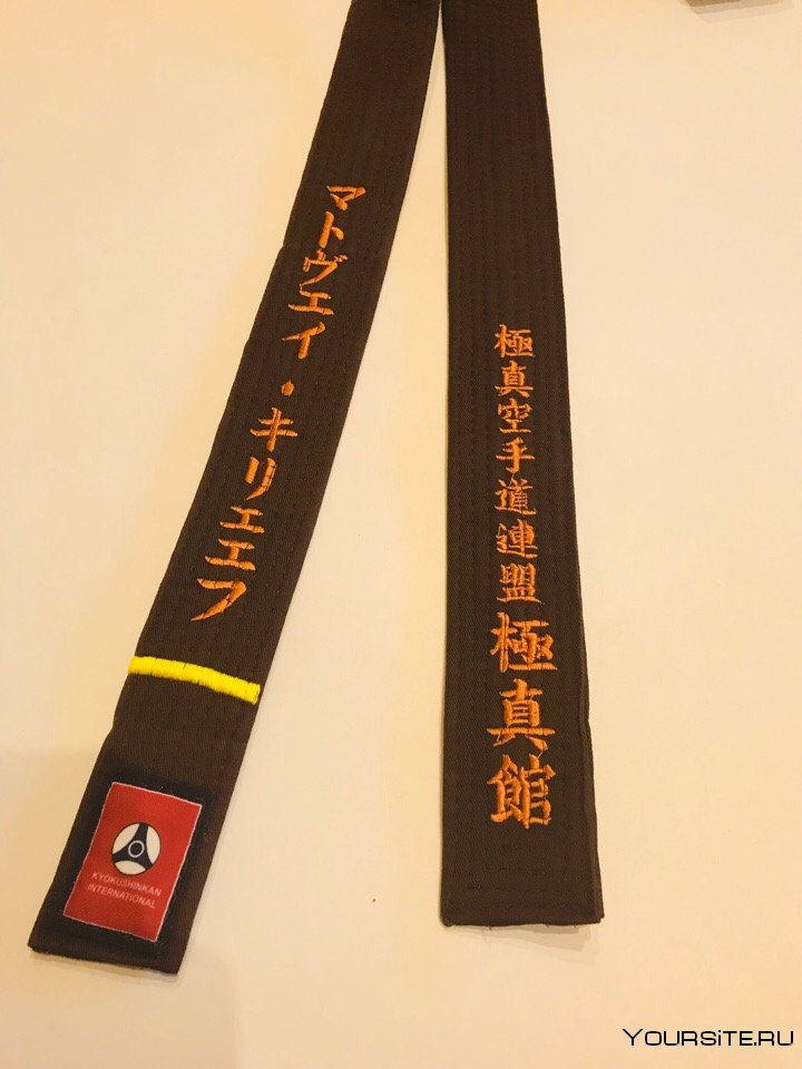 Киокушинкай каратэ кимоно и чёрный пояс