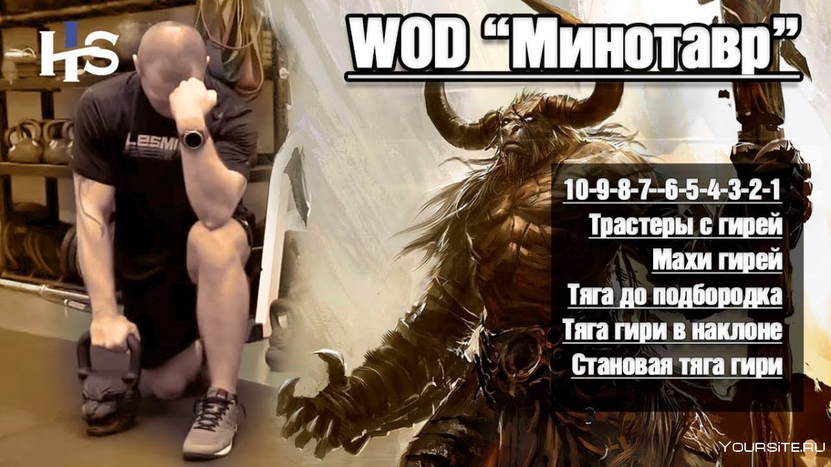 WOD Минотавр