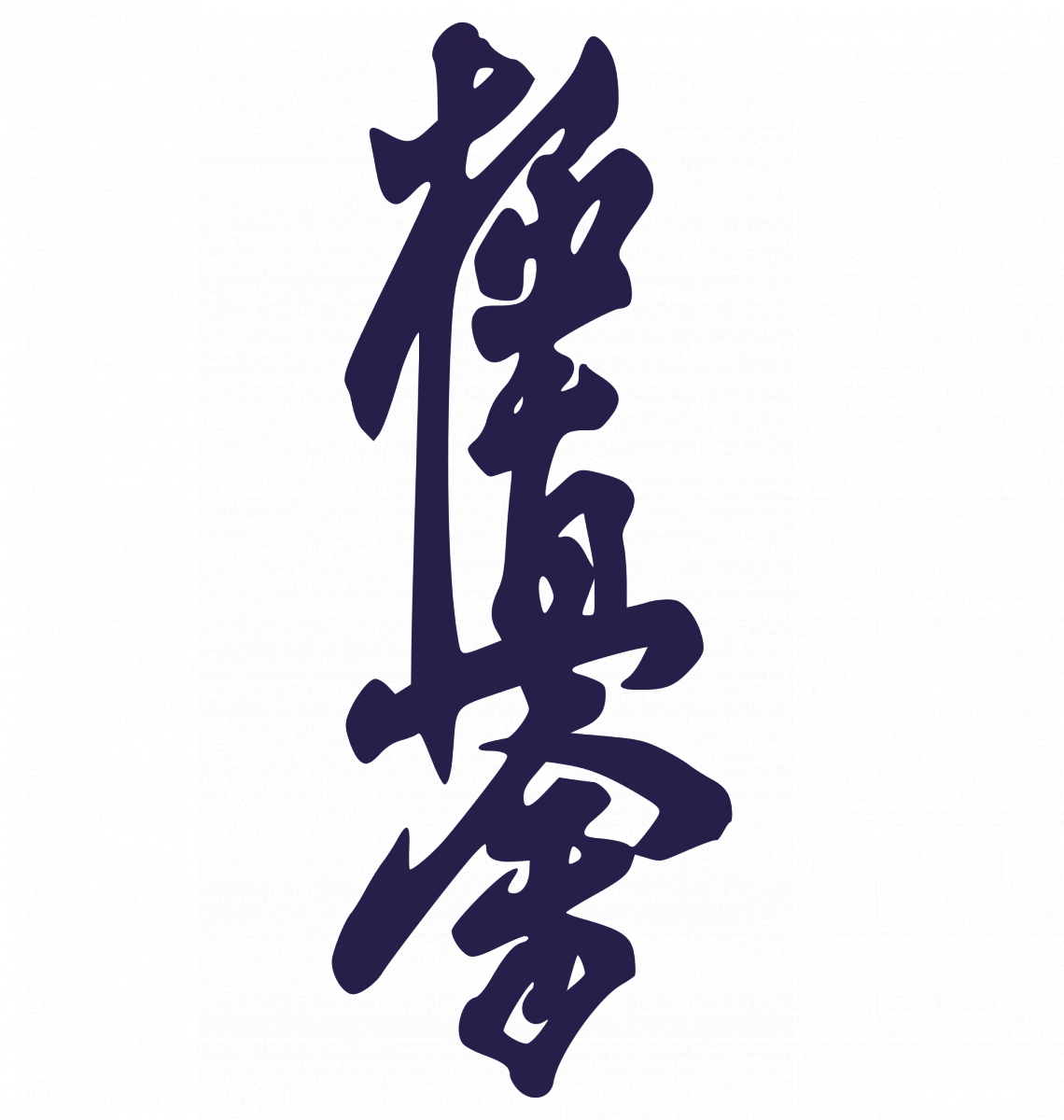 Иероглиф киокушинкай каратэ