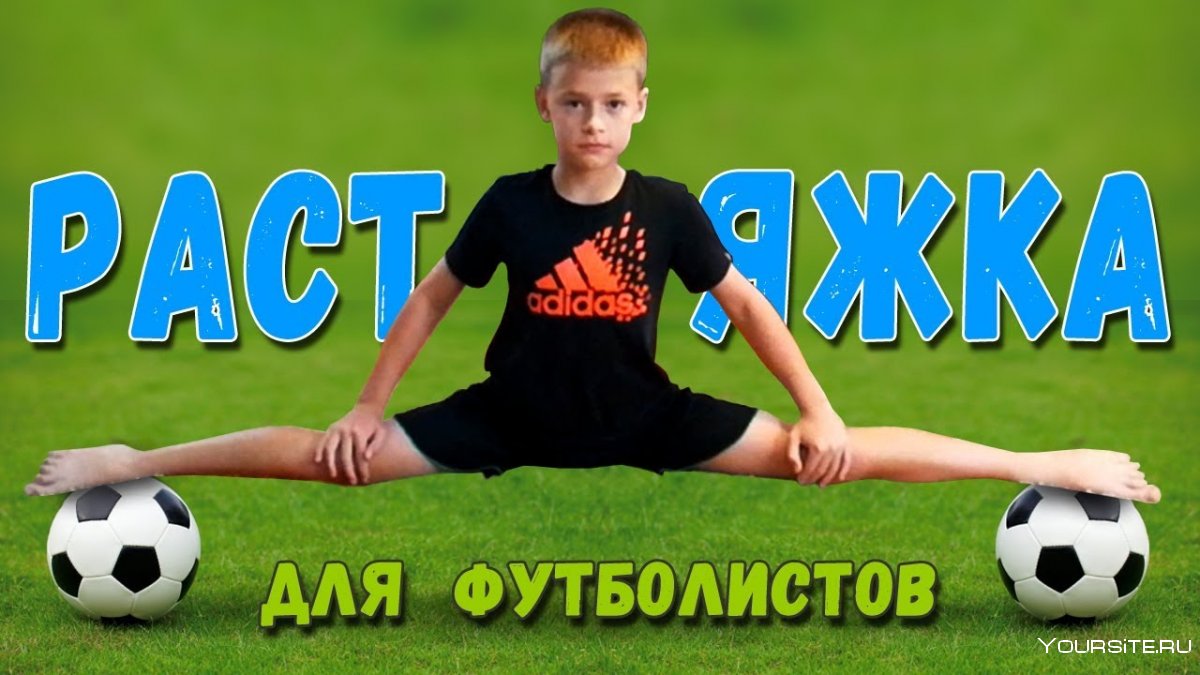 Растяжка футболистов