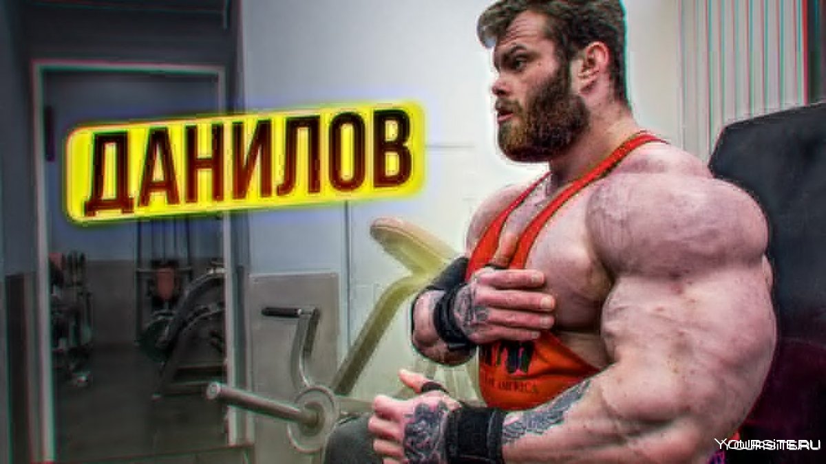 Сергея Данилова бодибилдер