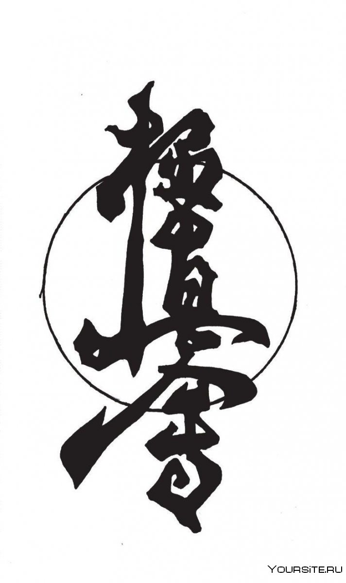 Кёкусинкай каратэ иероглиф