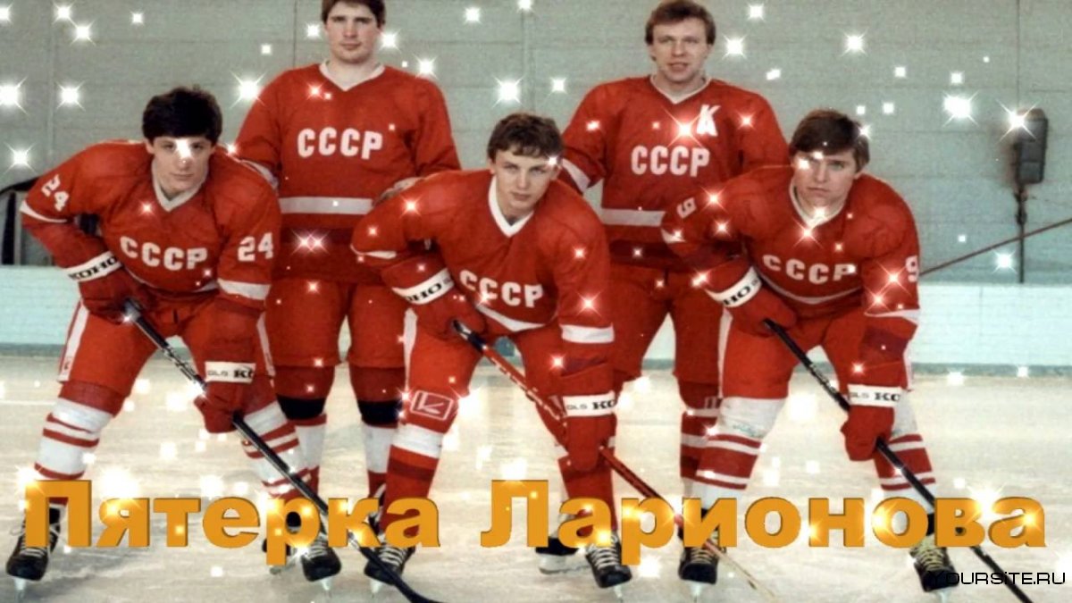 Красная пятерка хоккей