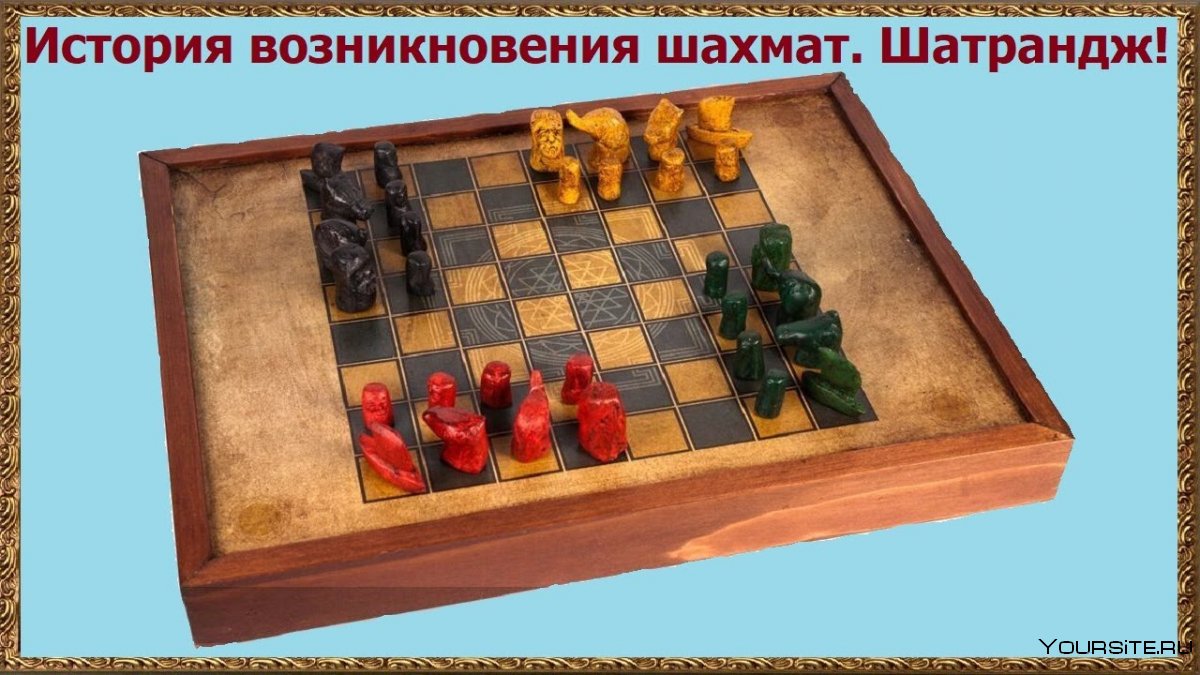 Первые шахматы чатуранга