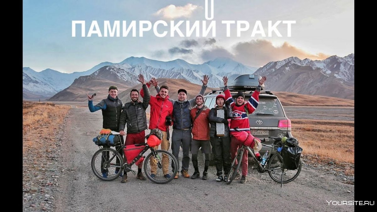 Путник Памирский тракт