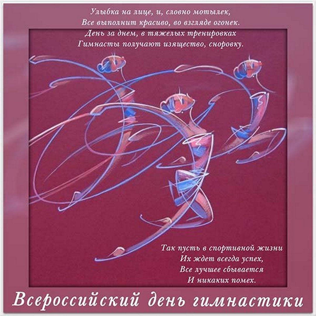 Всероссийский день гимнастики мероприятие