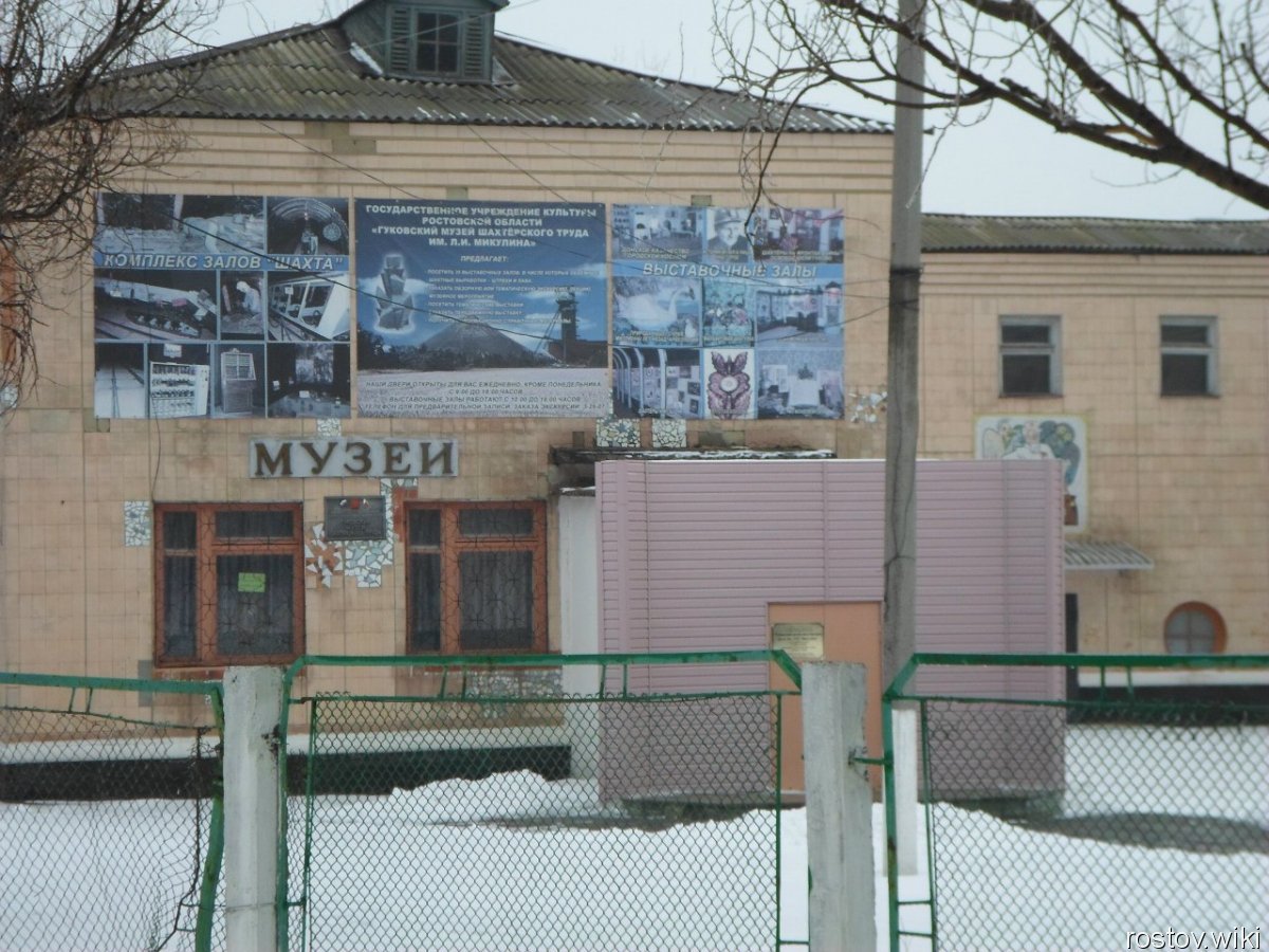 Гуковский музей шахтерского труда им. Микулина