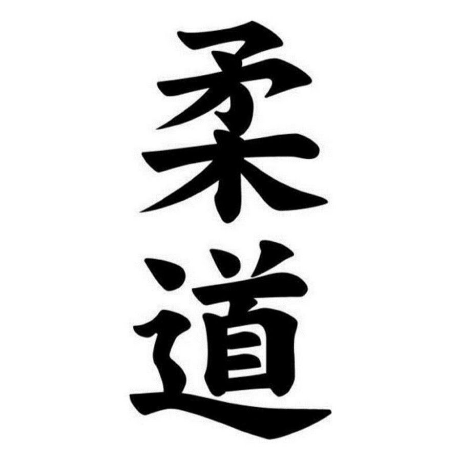 Дзюдо по-японски иероглиф