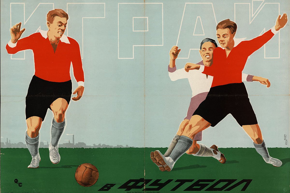 Советские плакаты футбол