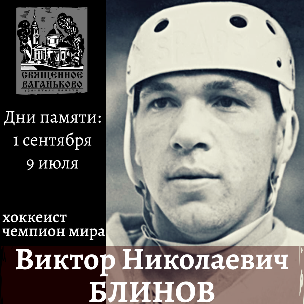 Виктор блинов хоккеист