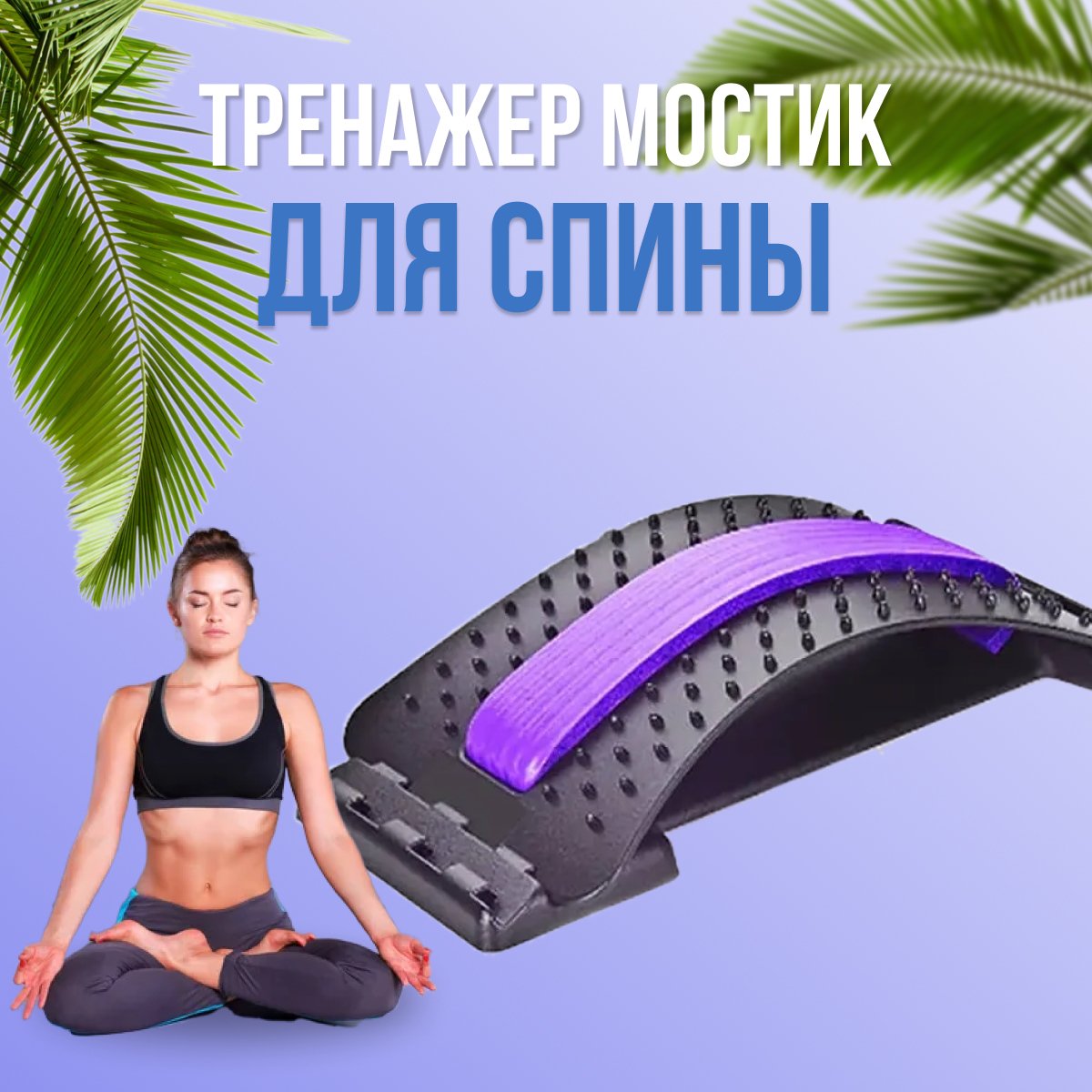 Тренажер для спины (мостик) Magic back support