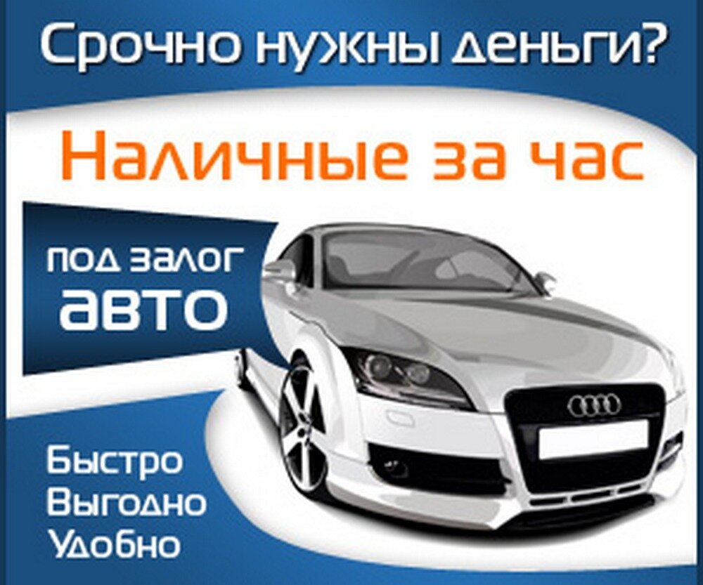 Ломбард под автомобиль