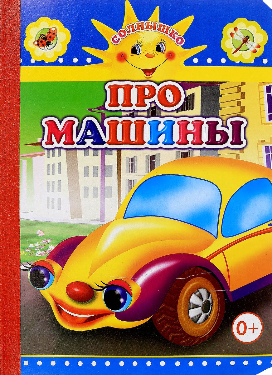Машинка рассказ для детей