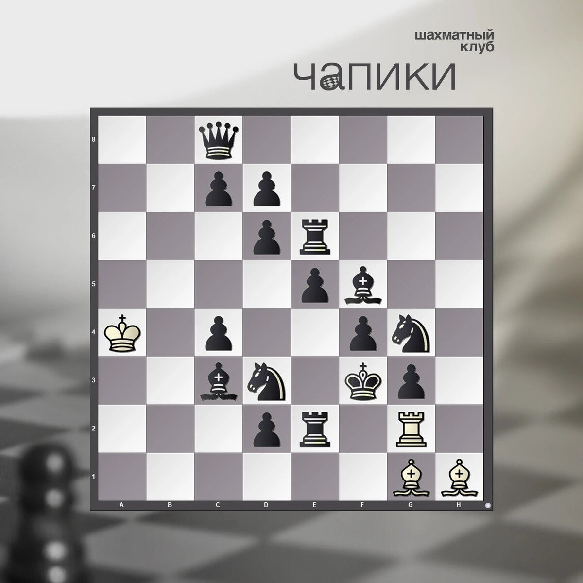 Шах в шахматах