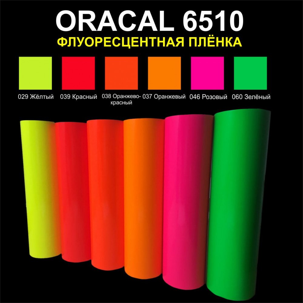 Флуоресцентная пленка Oracal 6510