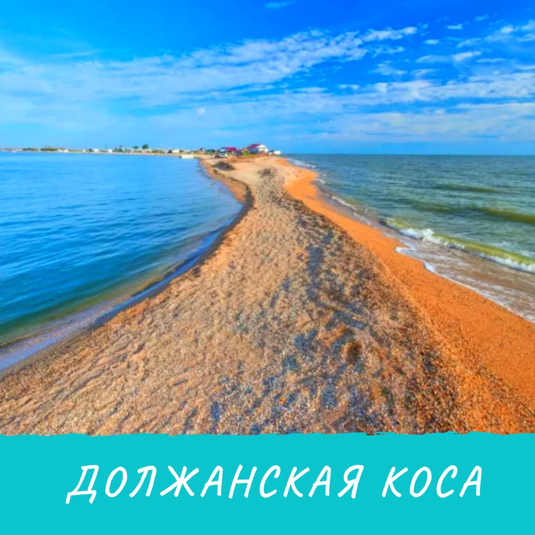 Песчаная коса Азовское море