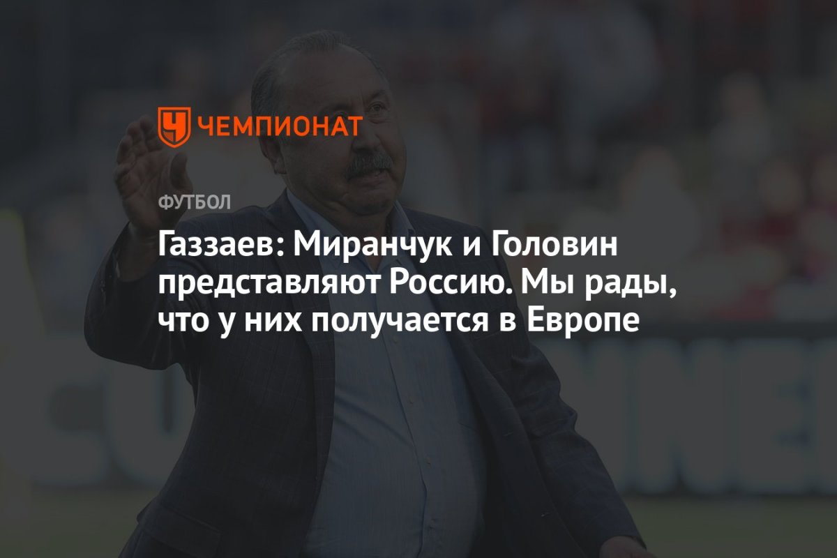 Головин футболист Монако