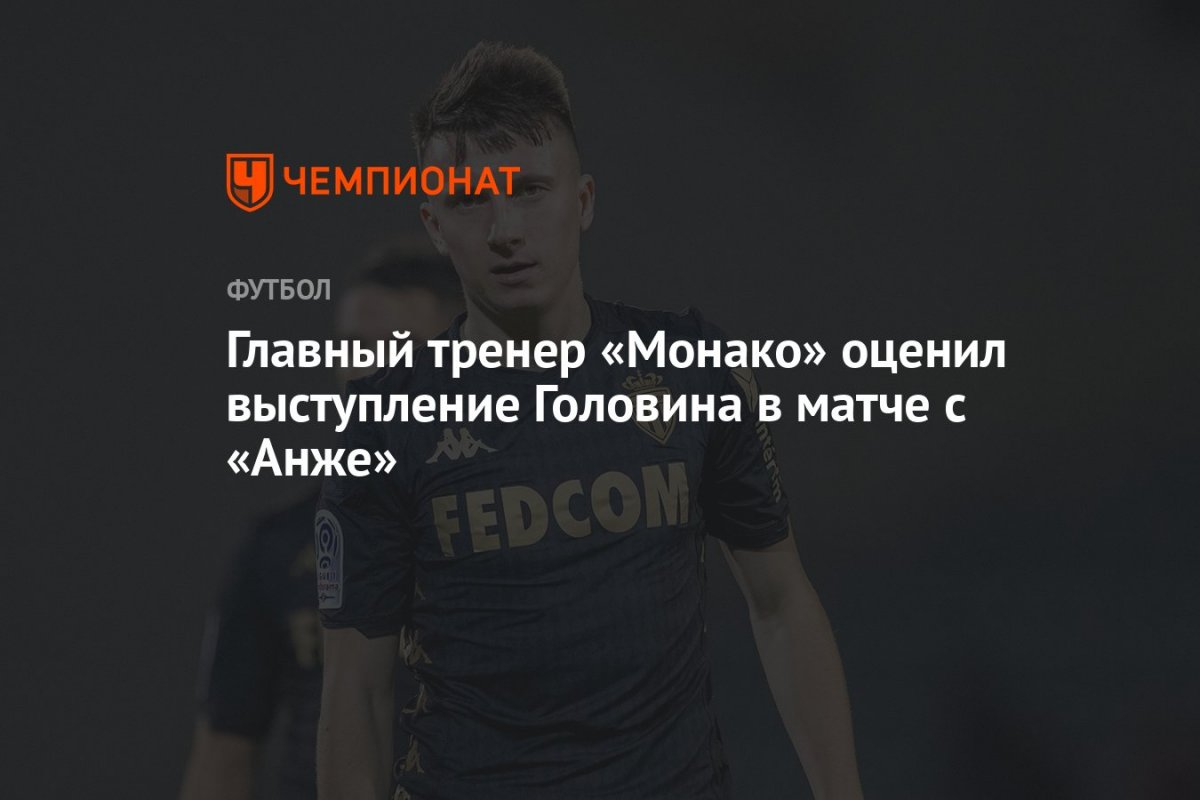 Головин Монако портрет
