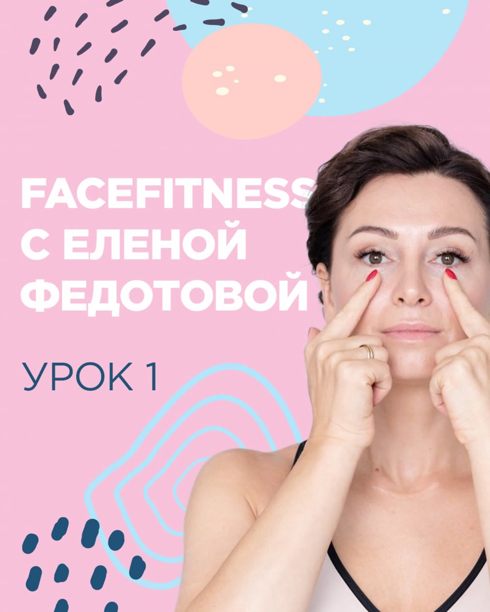 Елена Федотова фейс фитнес