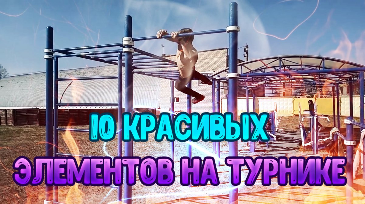 Элементы на турнике легкое