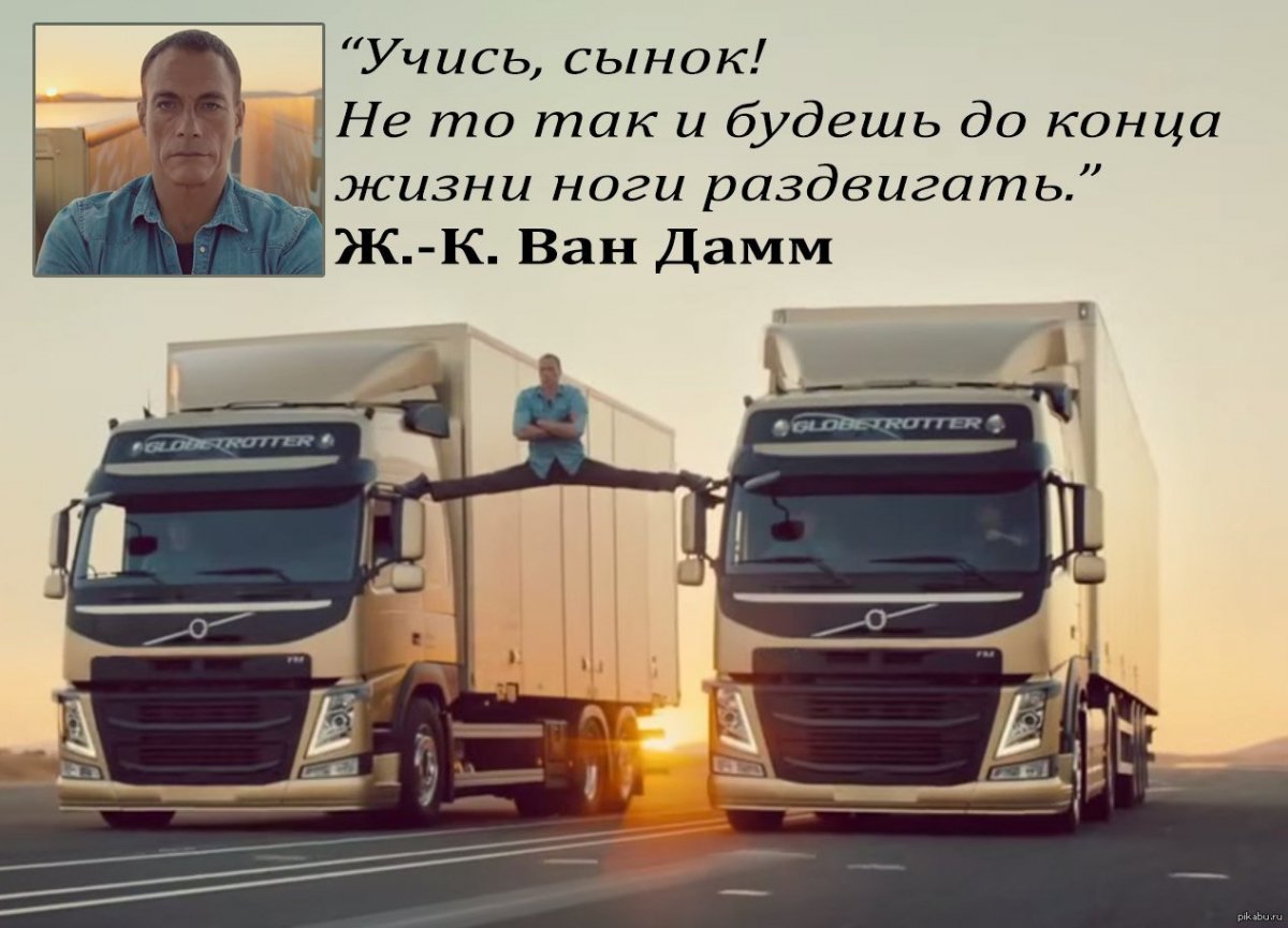 Жан-Клод Ван Дамм шпагат на грузовиках