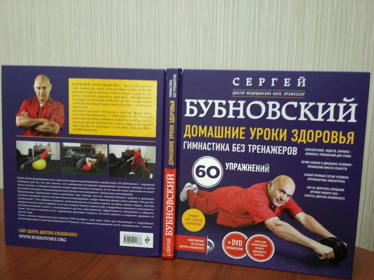 Лечебная гимнастика для позвоночника доктора Бубновского