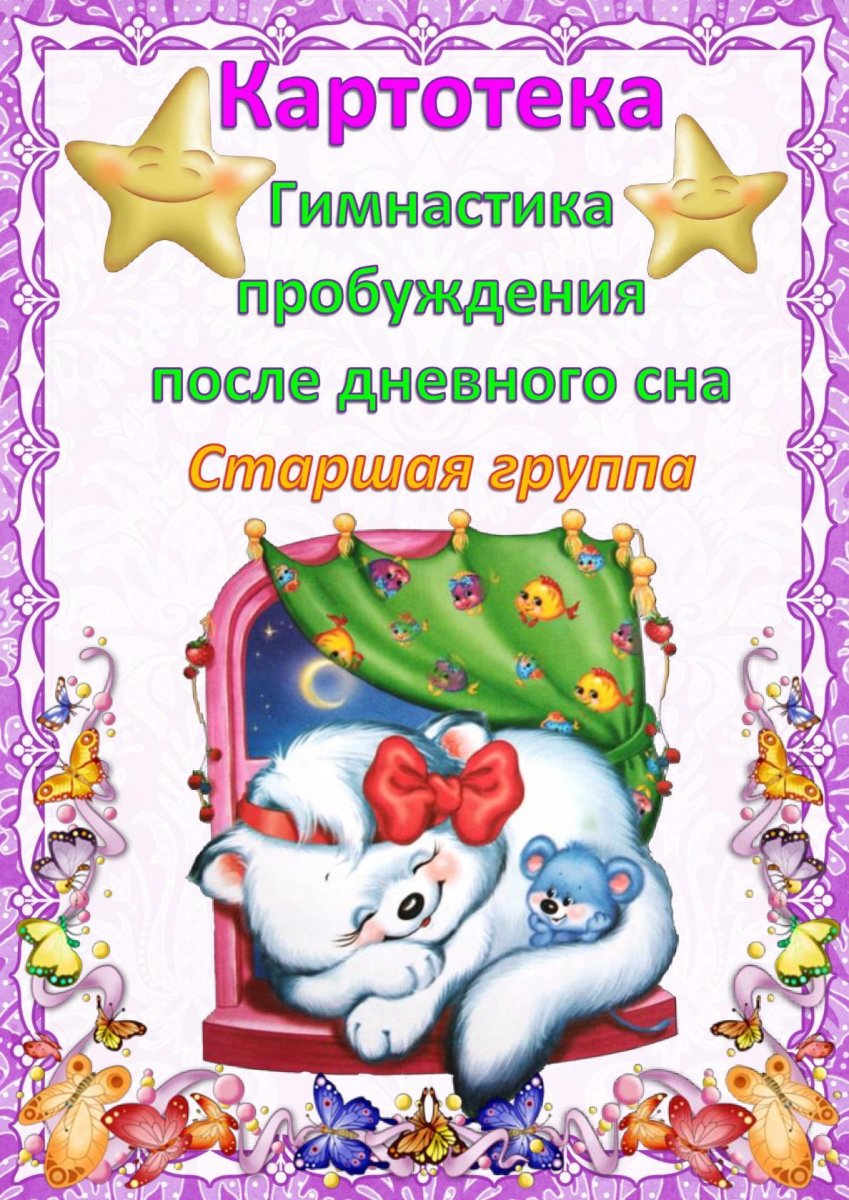 Зарядка после сна в детском саду