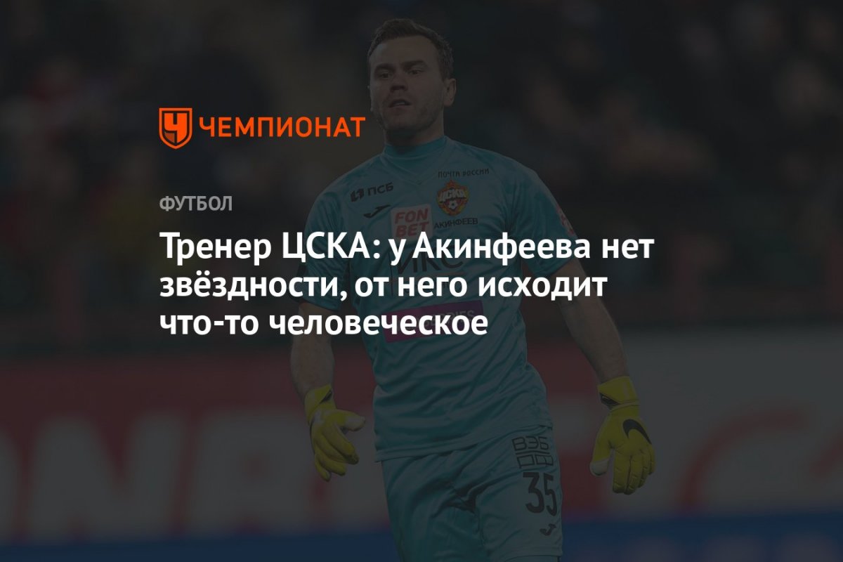 Акинфеев Рубин