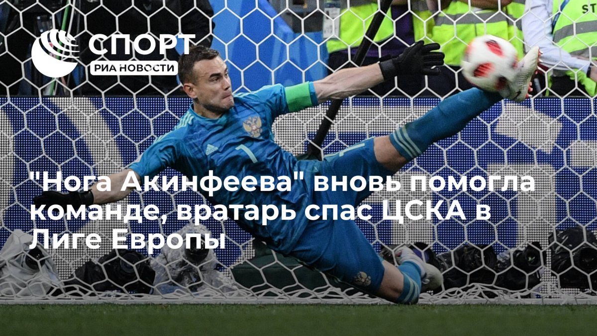 Обои вратарь футбол Акинфеев
