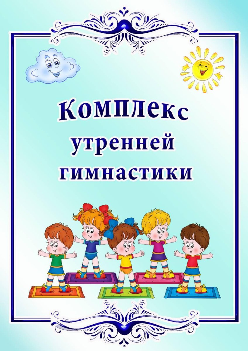 Комплекс комплекс утренней гимнастики