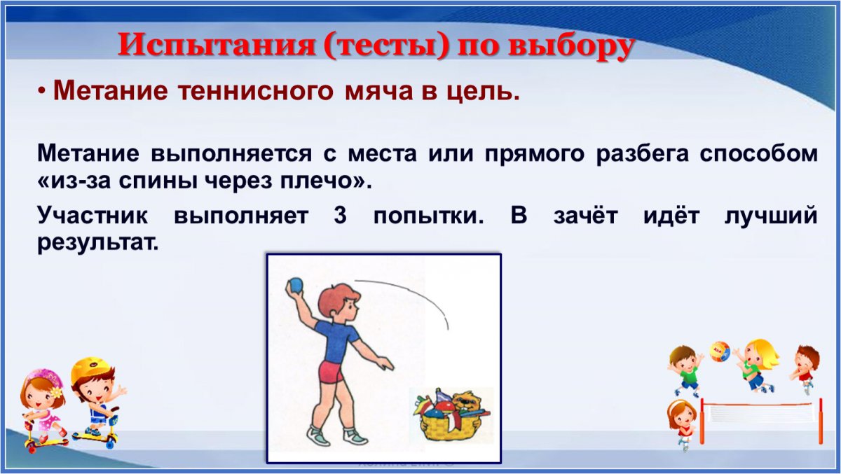 Метание теннисного мяча в цель ГТО