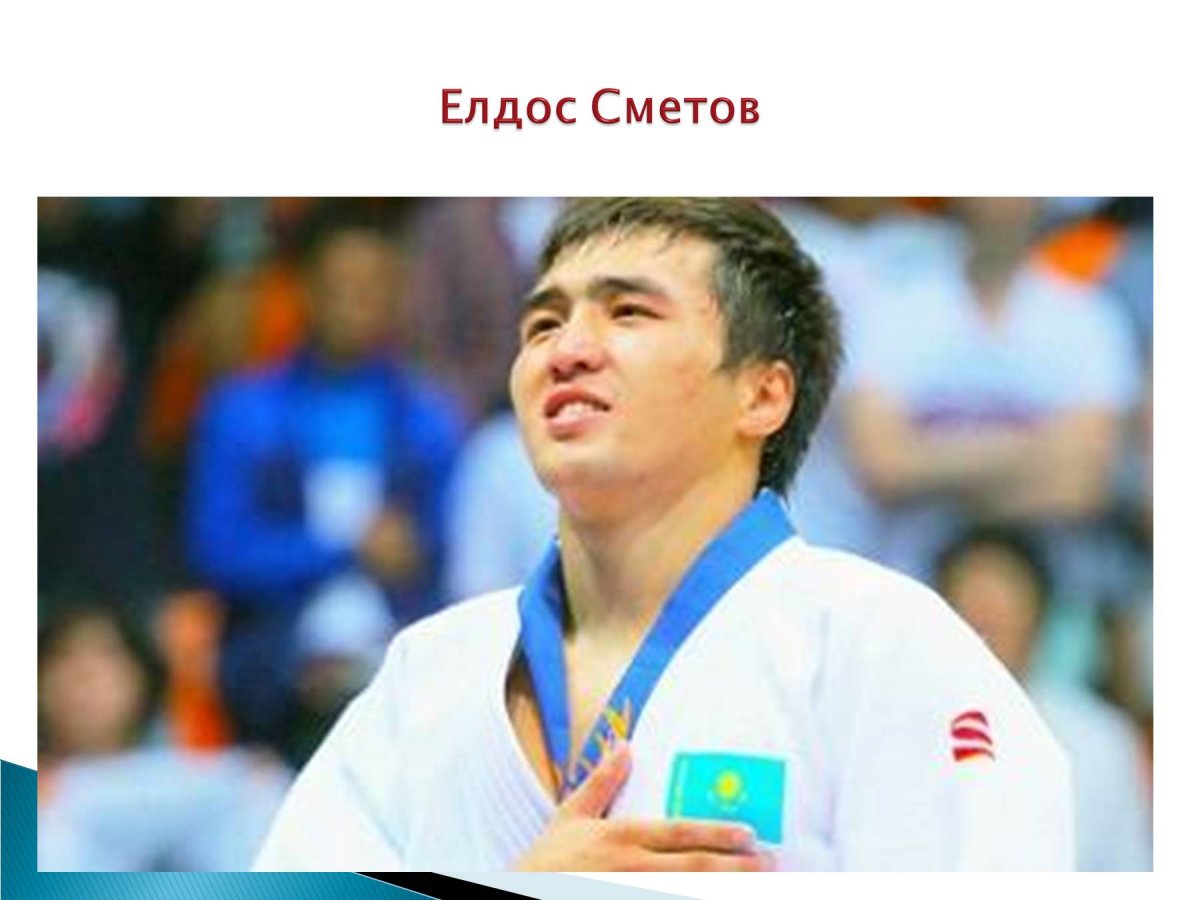 Дзюдоист Елдос Сметов