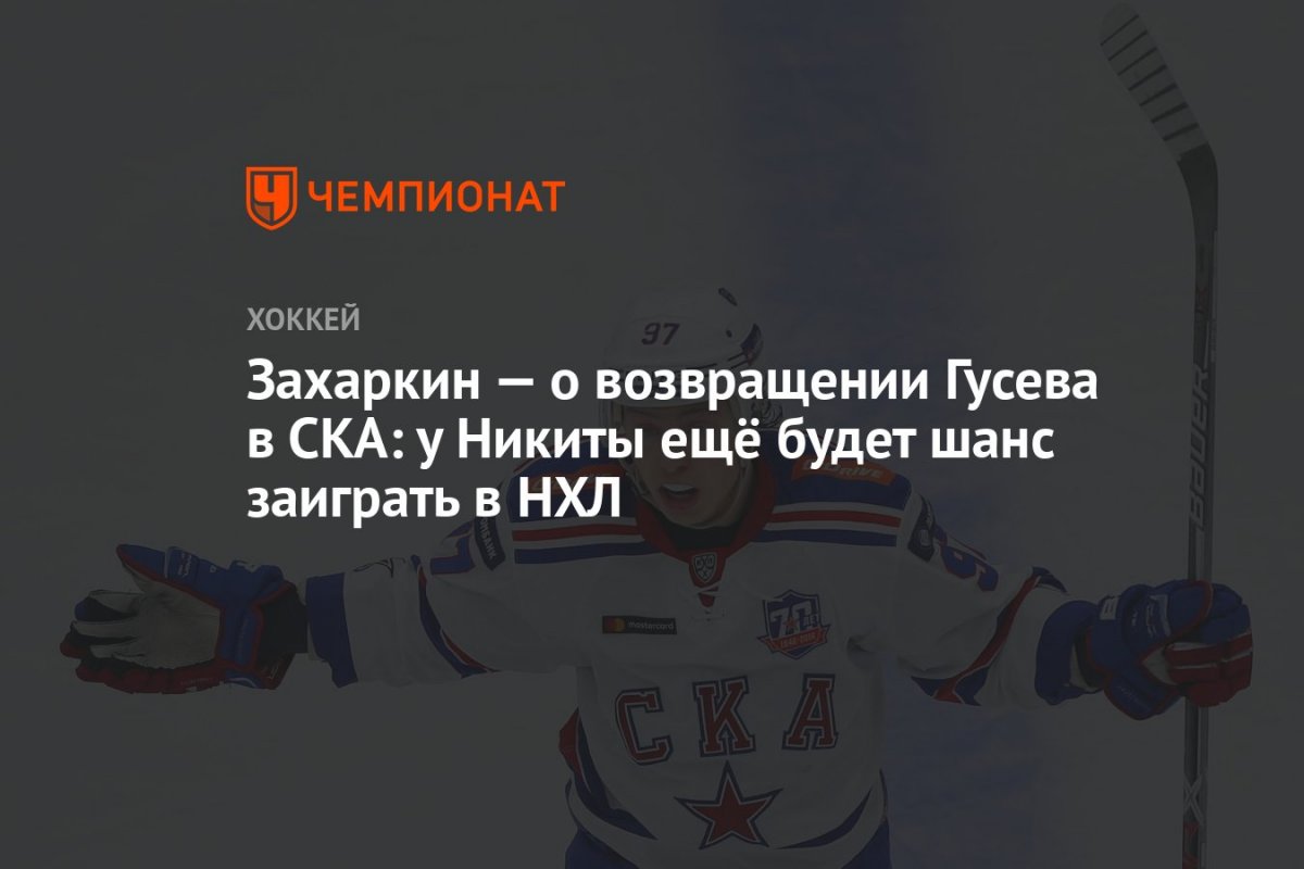 Никита Гусев хоккеист в молодежке