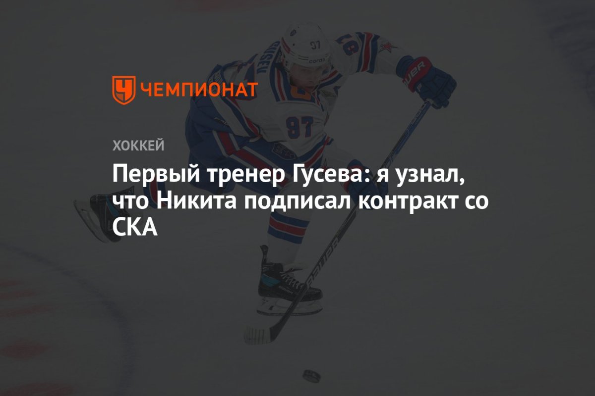 Никита Гусев