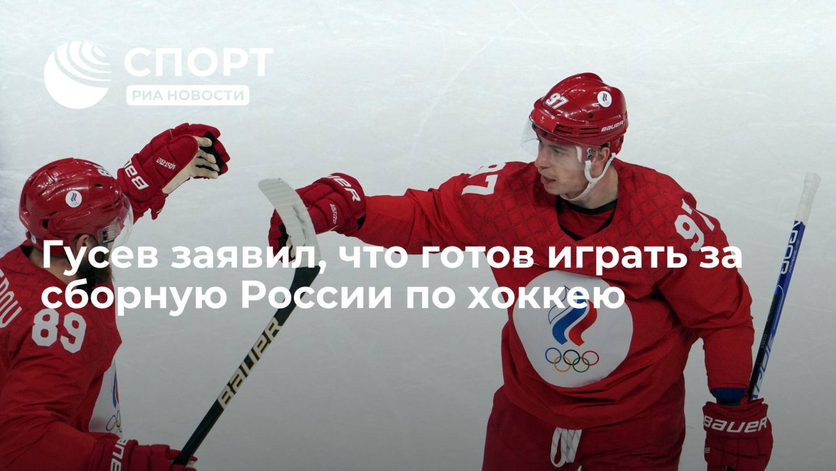 Никита Гусев хоккей