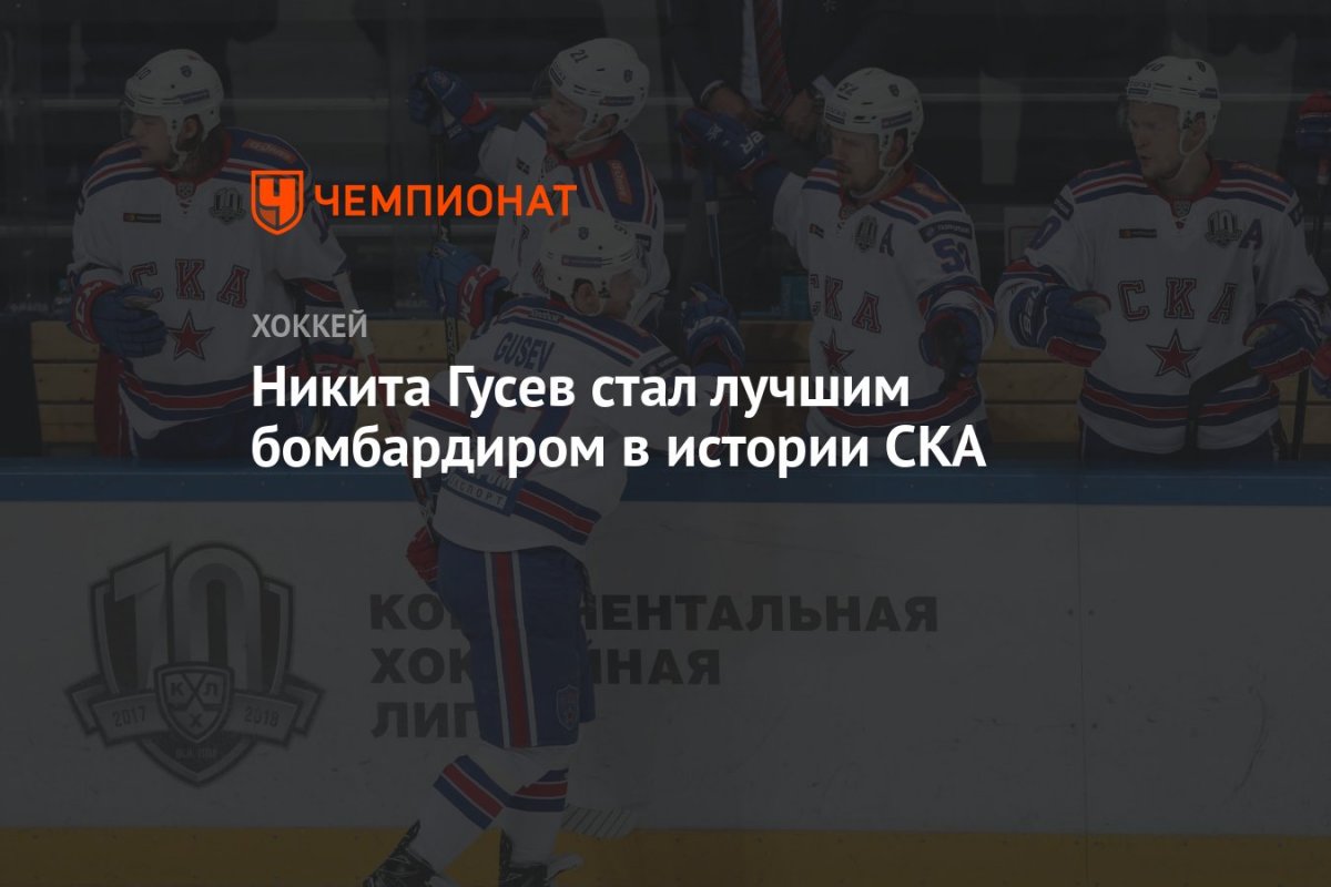 Никита Гусев хоккеист