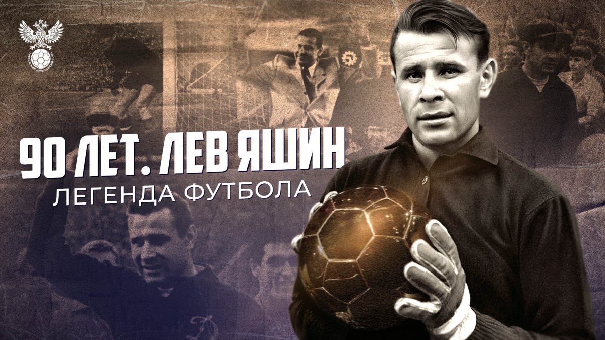 Яшин вратарь Динамо