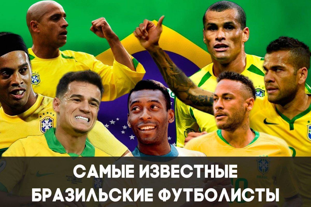 Знаменитые игроки Бразилии