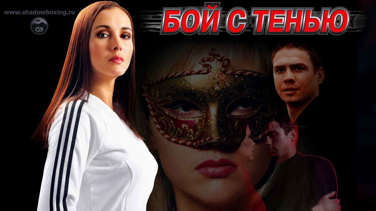 Бой с тенью фильм 2005