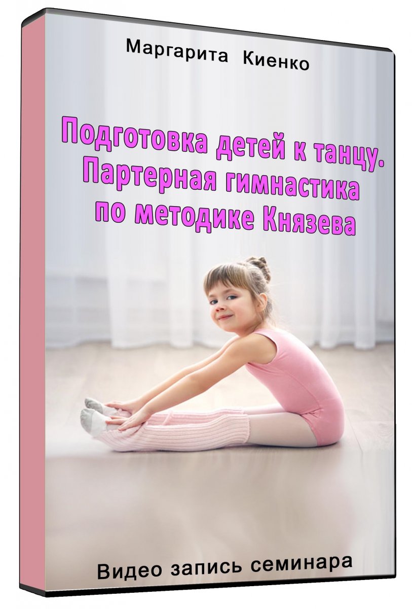 Книга партерная гимнастика