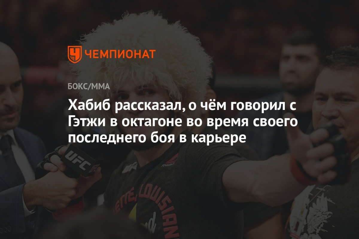 Бой Хабиба