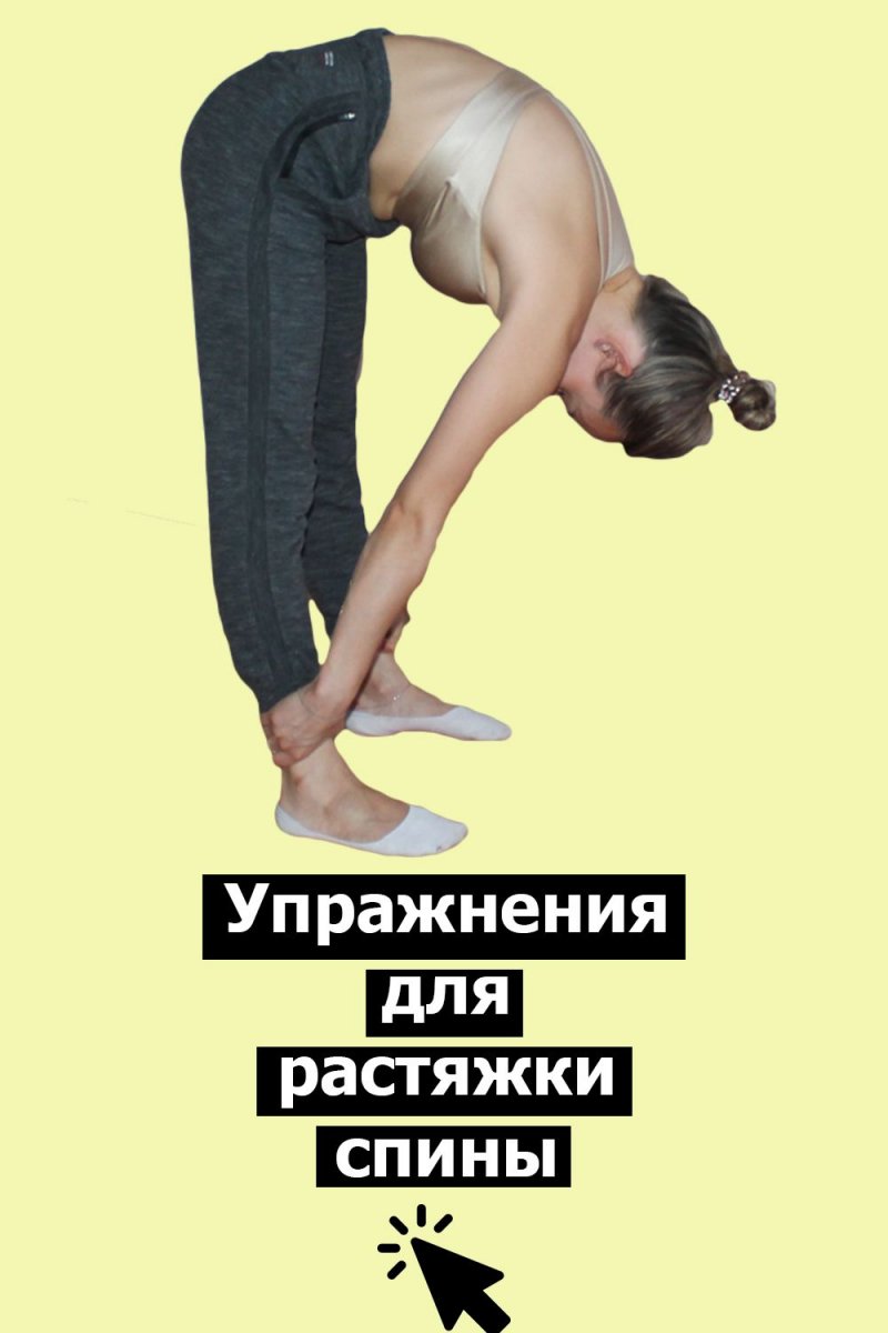 Растяжка спины