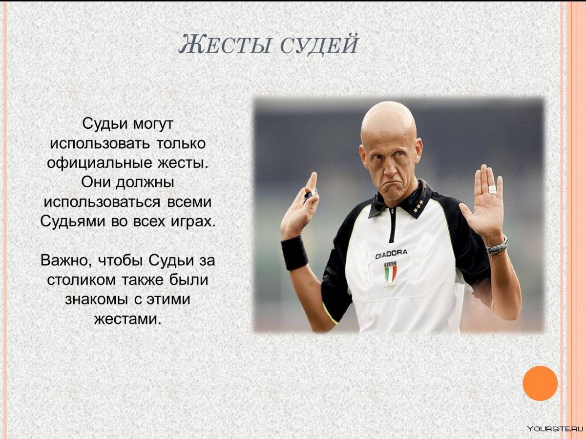 Судейские жесты по мини-футболу