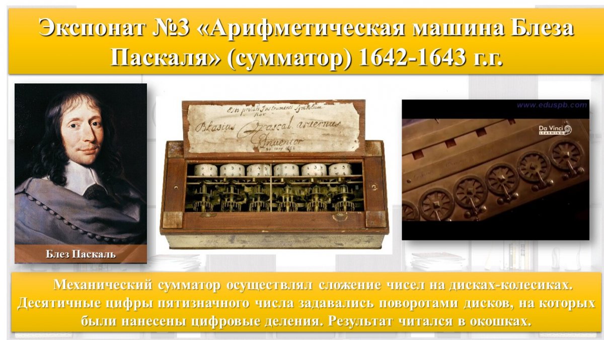 Механический сумматор Блеза Паскаля